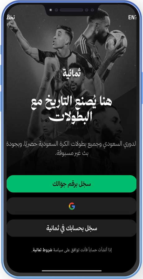 تنزيل تطبيق ثمانية للاندرويد Thmanyah