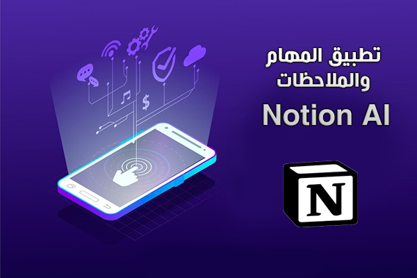 تحميل Notion AI للاندرويد تطبيق المهام والملاحظات