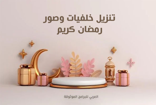 تحميل صور رمضان كريم أجمل خلفيات رمضان للتصميم