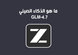 ما هو الذكاء الصيني GLM-4.7 منصة Z.ai ؟
