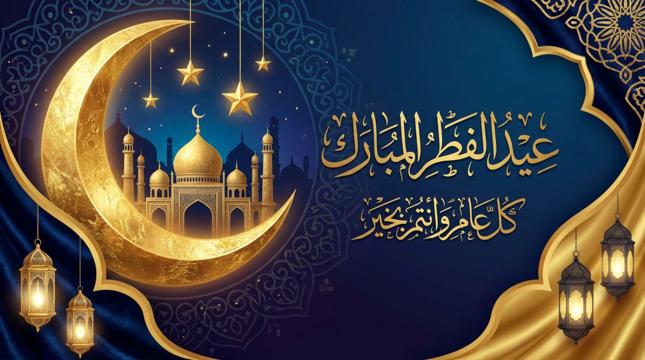 أجمل خلفيات العيد الفطر المبارك صور معايدة