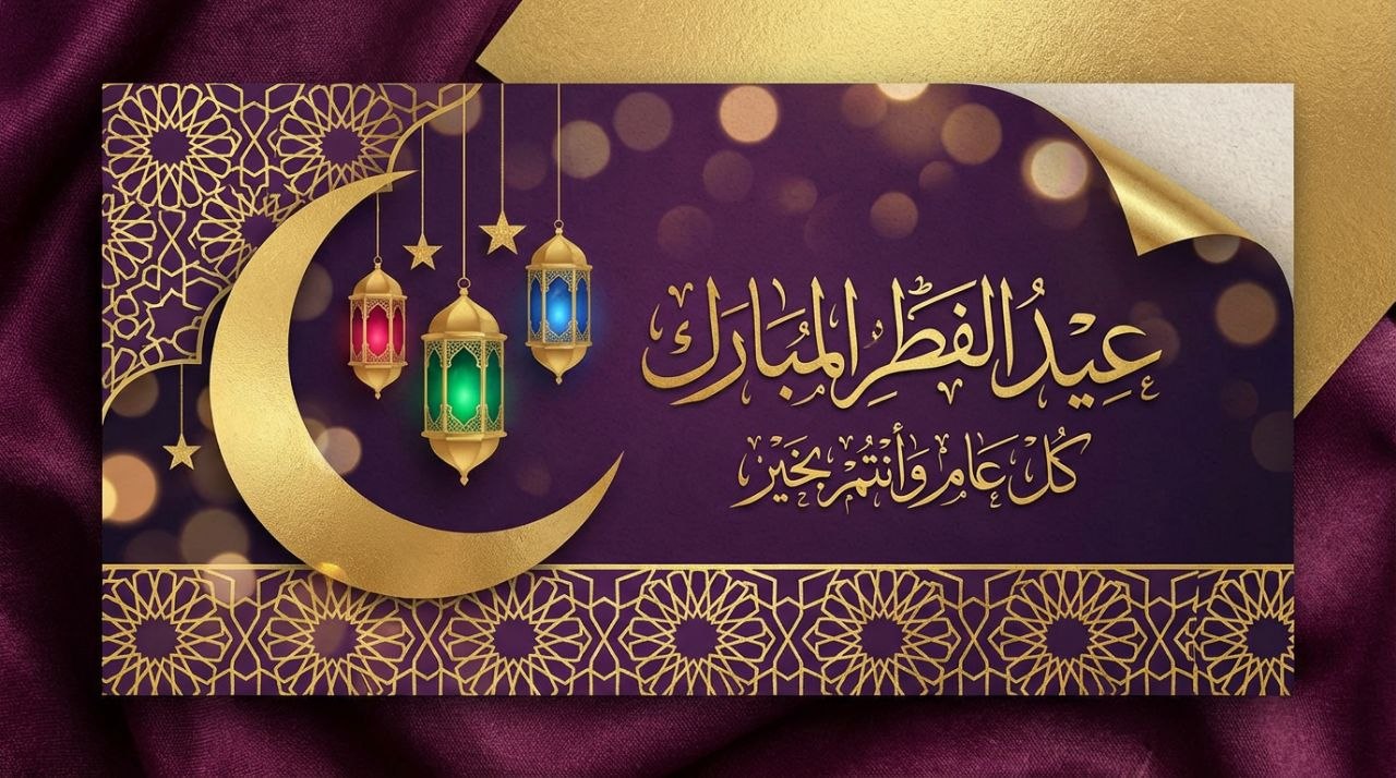 أجمل خلفيات العيد الفطر المبارك صور معايدة