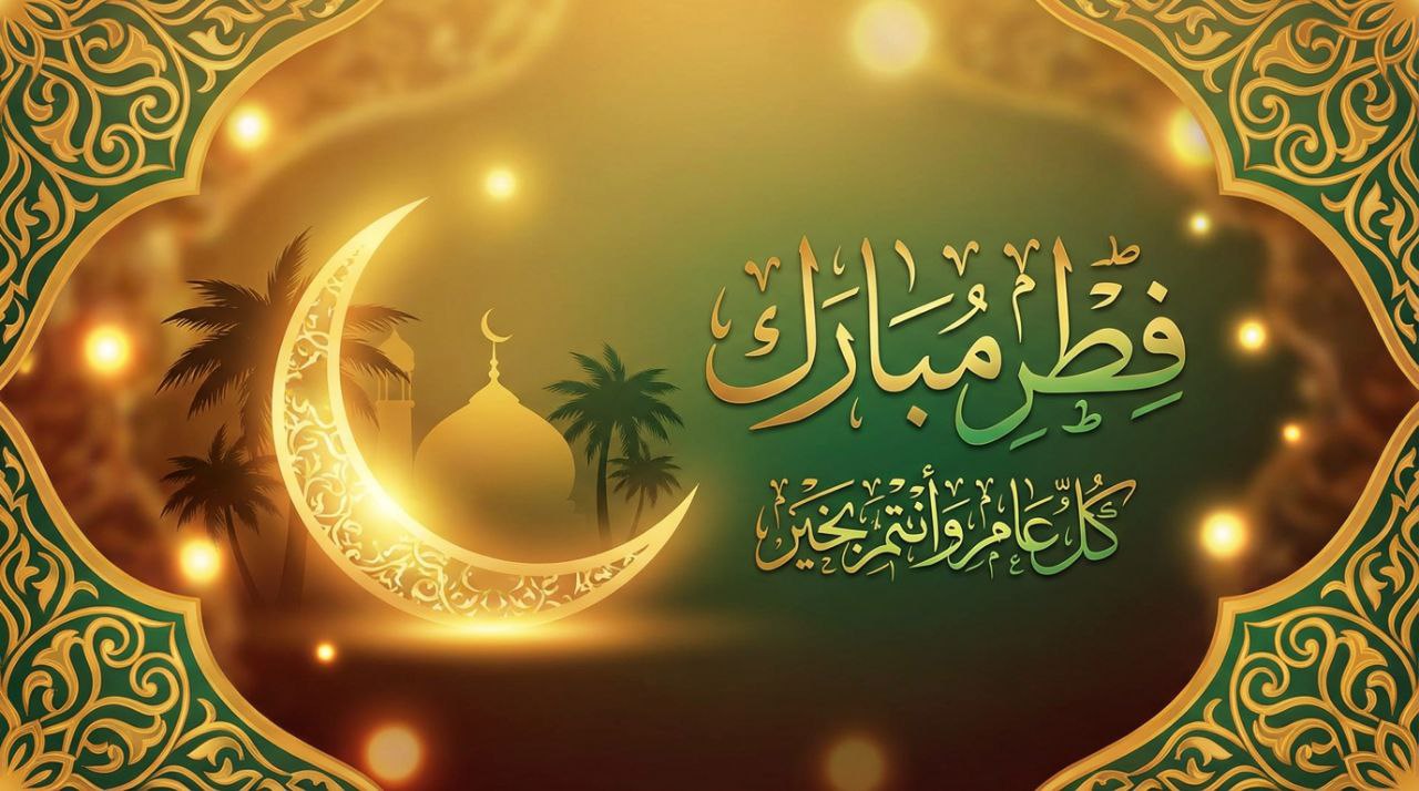 أجمل خلفيات العيد الفطر المبارك صور معايدة