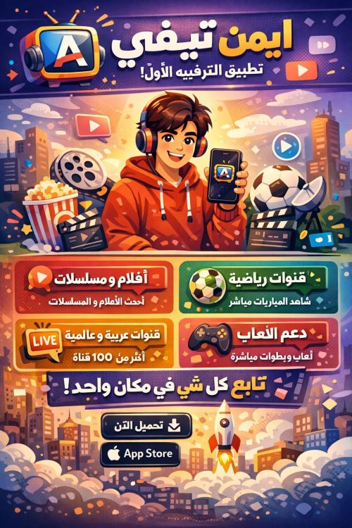 ما هو تطبيق ايمن تيفي ؟