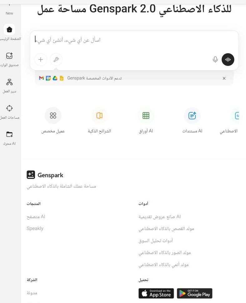 تحميل تطبيق جينسبارك Genspark AI