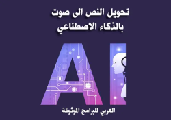تحويل النص الى صوت بالذكاء الاصطناعي