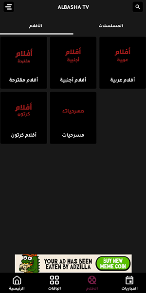متابعة ومشاهدة الافلام بجودة عالية في الباشا اخر اصدار