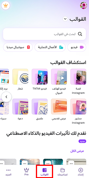 قوالب مميزة في برنامج كانفا للجوال