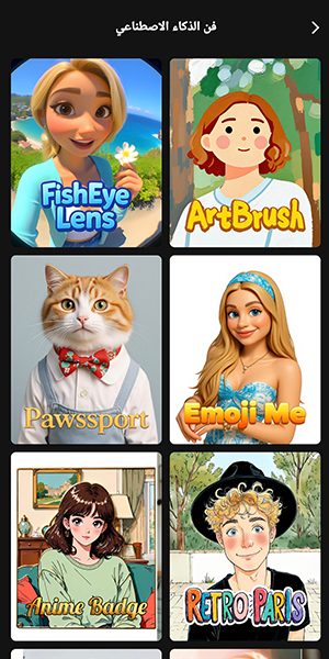 فن الذكاء الاصطناعي في تطبيق Lumii