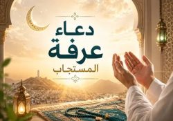 دعاء يوم عرفة لقبول الطاعات