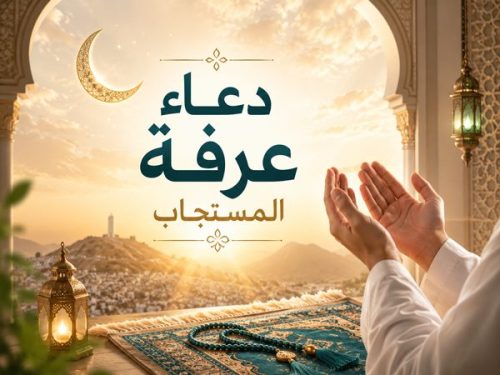 دعاء يوم عرفة 2026 مكتوب للأهل والرزق وقبول الطاعات