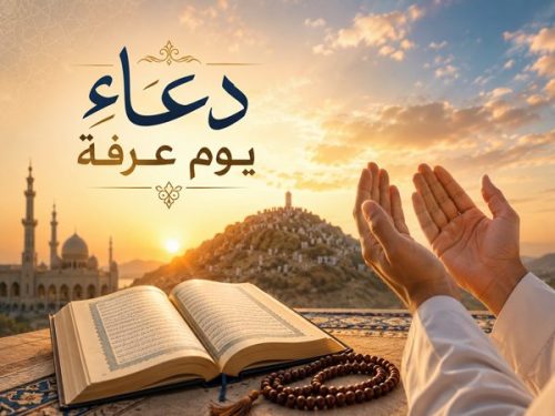 دعاء يوم عرفة لقبول الطاعات