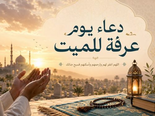 دعاء يوم عرفة للميت