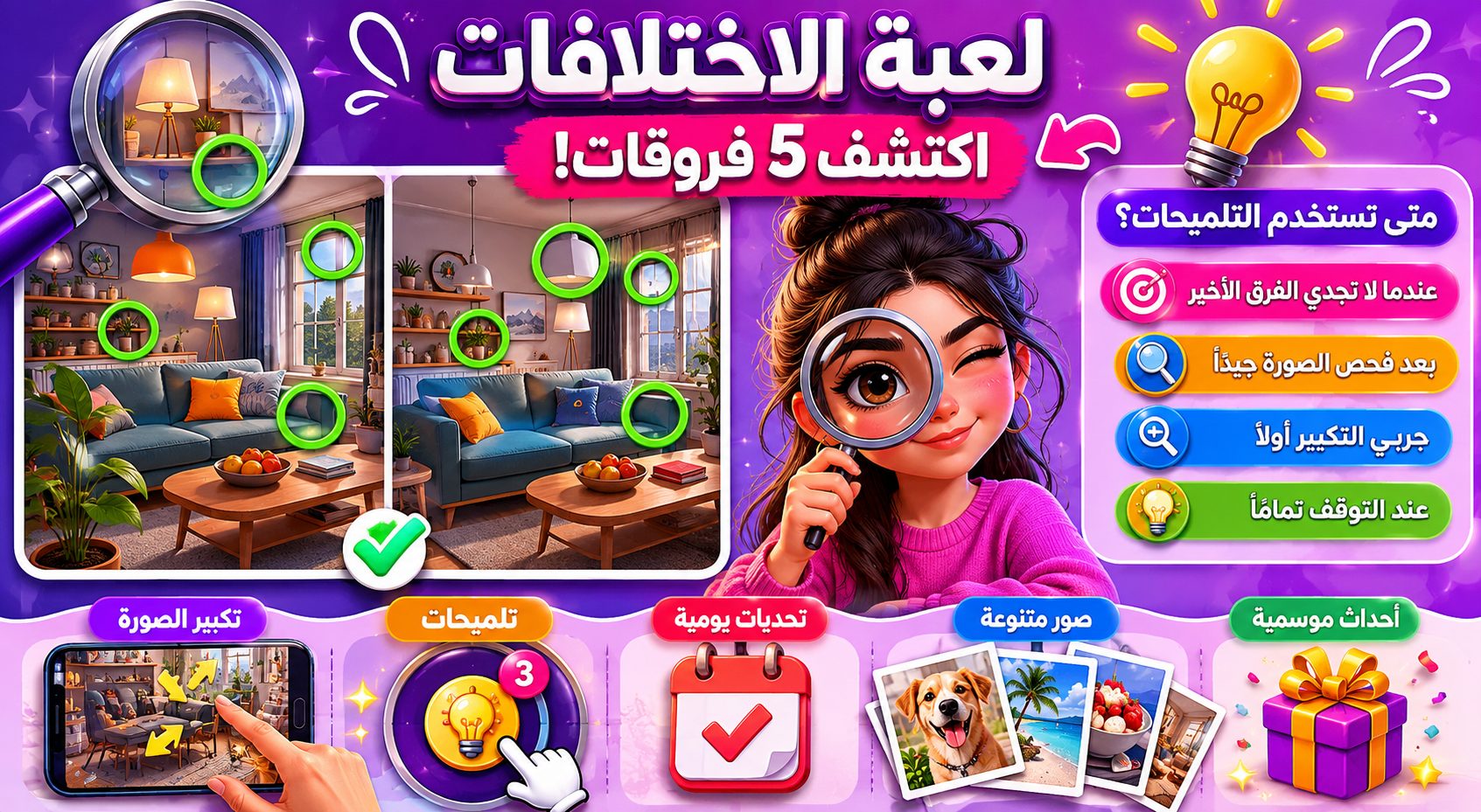 تعرّف على عالم الاختلافات الساحر Difference