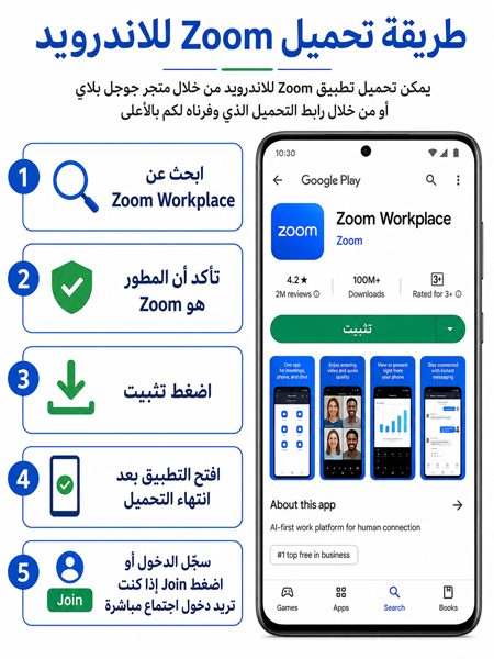 تحميل Zoom للاندرويد