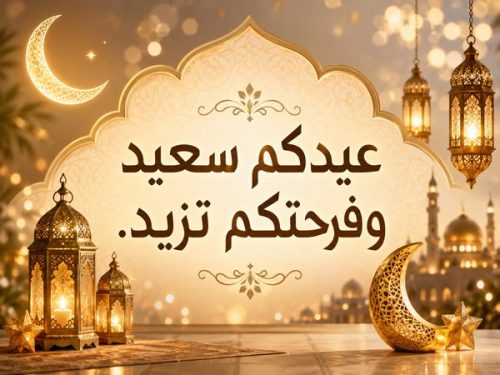 اقوال تهنئة بالعيد
