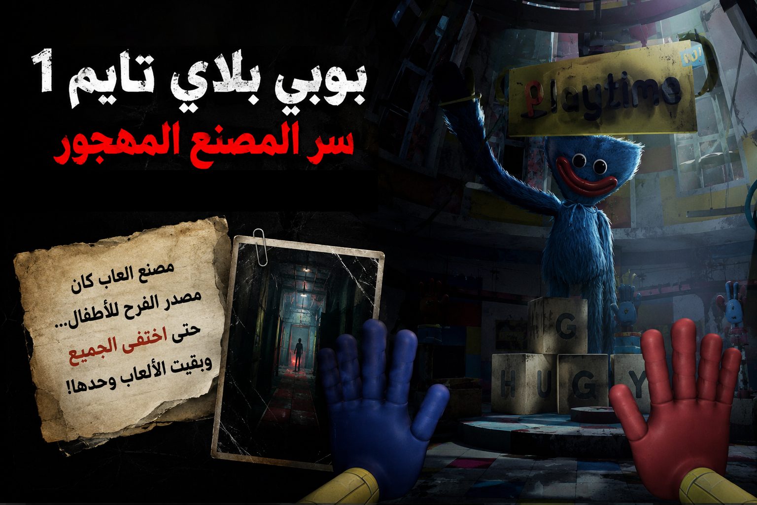 قصة بوبي بلاي تايم 1: سر المصنع المهجور