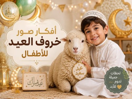 فلاتر خروف العيد للأطفال