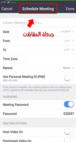 امكانية جدولة المقابلات عبر برنامج زوم
