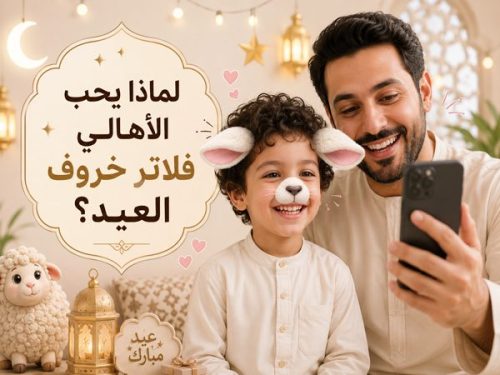  فلاتر خروف العيد للأطفال