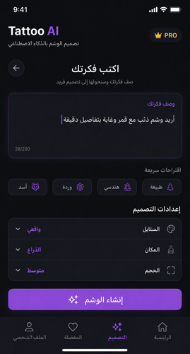كتابة وصف للوشم في تطبيق Tattoo AI