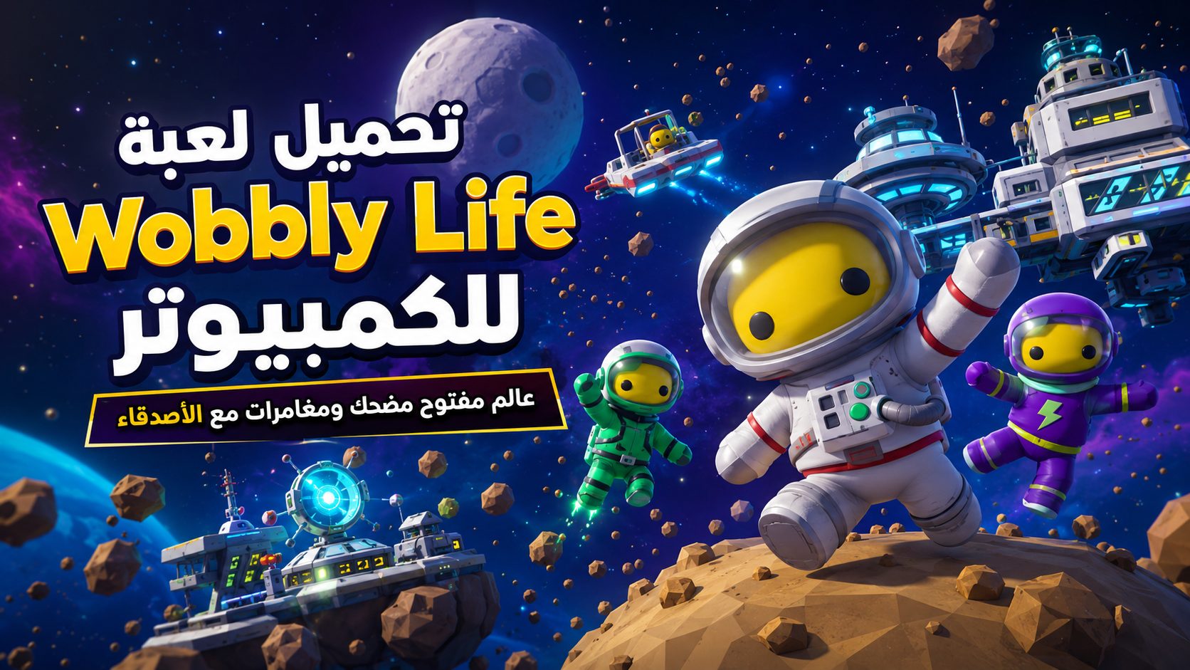 تحميل تحديث الفضاء في ووبلي لايف اخر اصدار مجاناً
