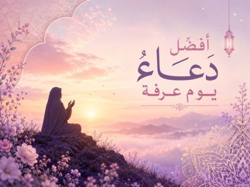 أجمل أدعية يوم عرفة للوالدين والمغفرة وتيسير الأمور والواتساب.