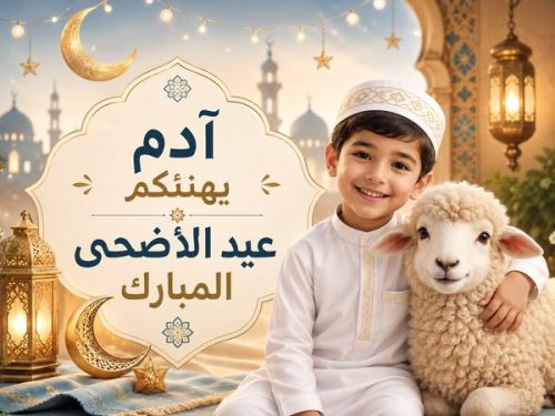 بطاقة تهنئة باسم الطفل