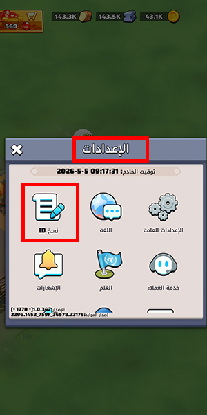 انسخ رقم اللاعب User ID بعد الدخول الى الاعدادات