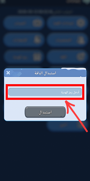 ادخل الكود ثم اضغط على استبدال