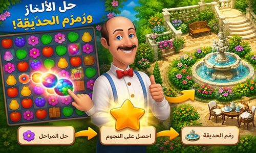 احصل على النجوم ورمم الحديقة