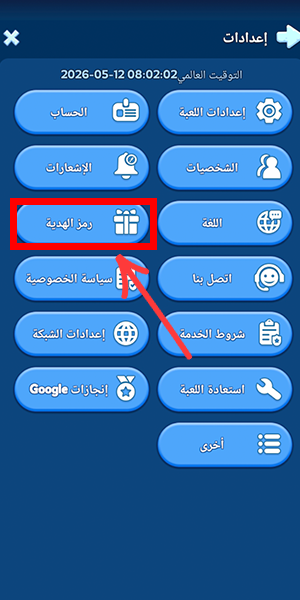 اختر رمز الهدية Gift Code.