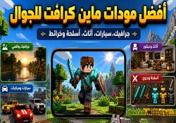 أفضل مودات ماين كرافت للجوال