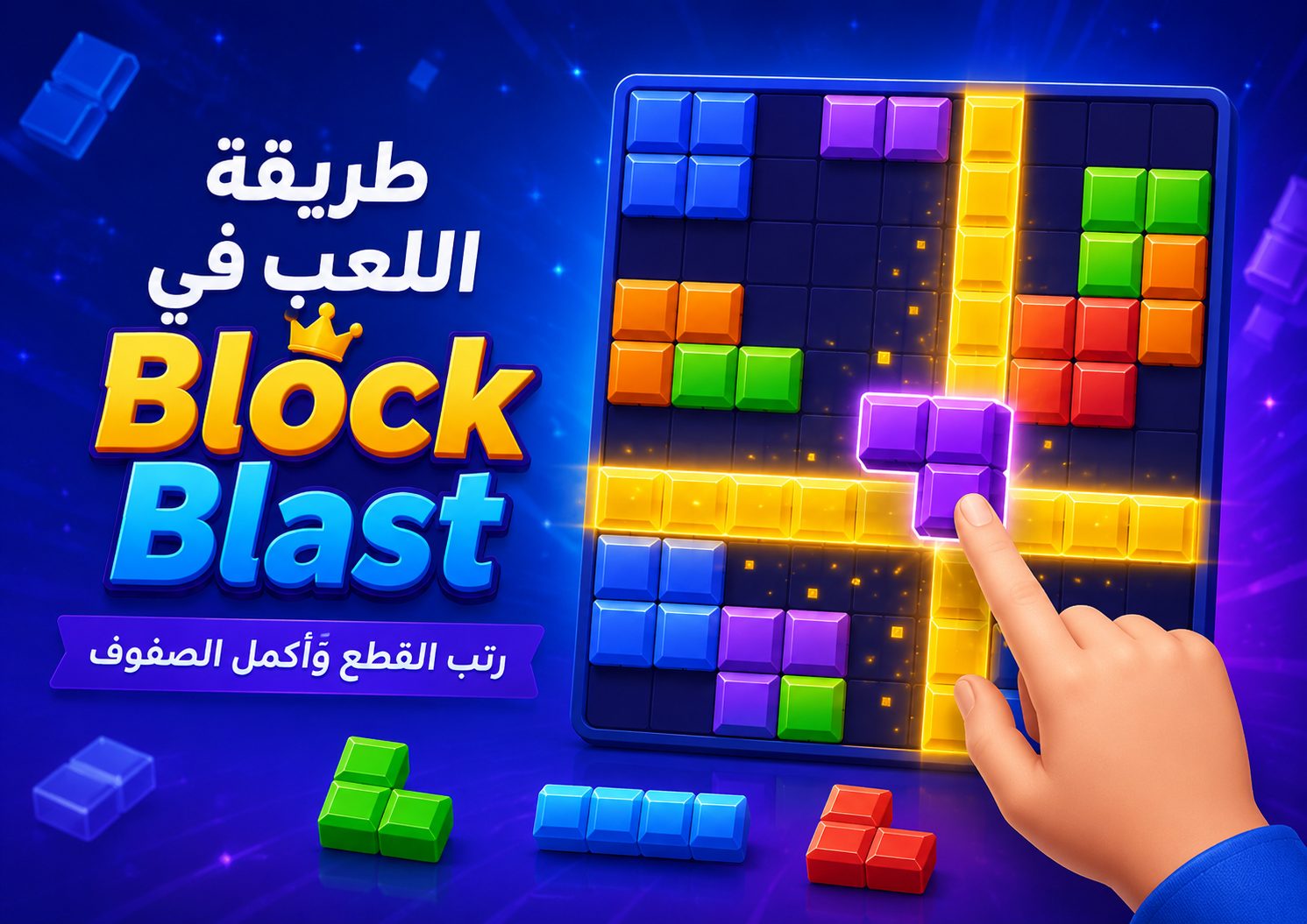 Block Blast ألعاب مكعبات اخر اصدار للاندرويد