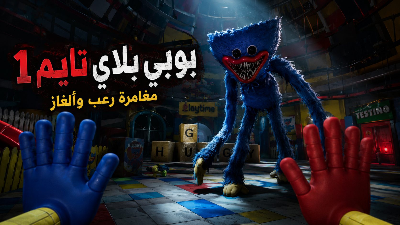 ما هي لعبة Poppy Playtime Chapter 1؟