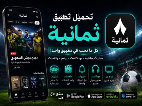 تطبيق ثمانية لمشاهدة المباريات والبودكاست