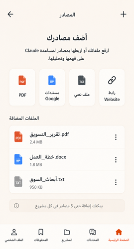 اضافة المصادر في  تطبيق Claude