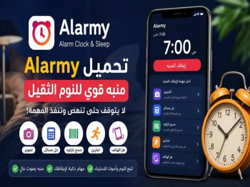 تحميل Alarmy للاندرويد منبه قوي للنوم الثقيل