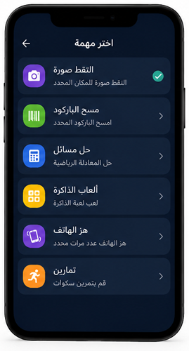 اختيار المهمة المناسبة للاستيقاظ