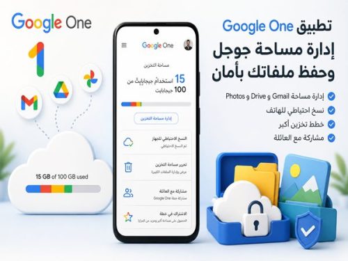 تطبيق Google One لإدارة مساحة جوجل