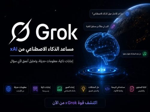 شرح برنامج Grok المنافس القوي لتشات جي بي تي