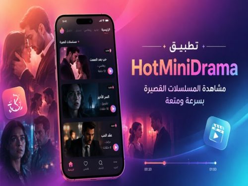 تطبيق HotMiniDrama لمشاهدة المسلسلات القصيرة