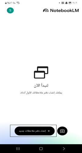 واجهة  برنامج NotebookLM لتسجيل الملاحظات الالكترونية 