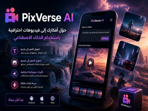 تطبيق PixVerse AI لتوليد الفيديوهات