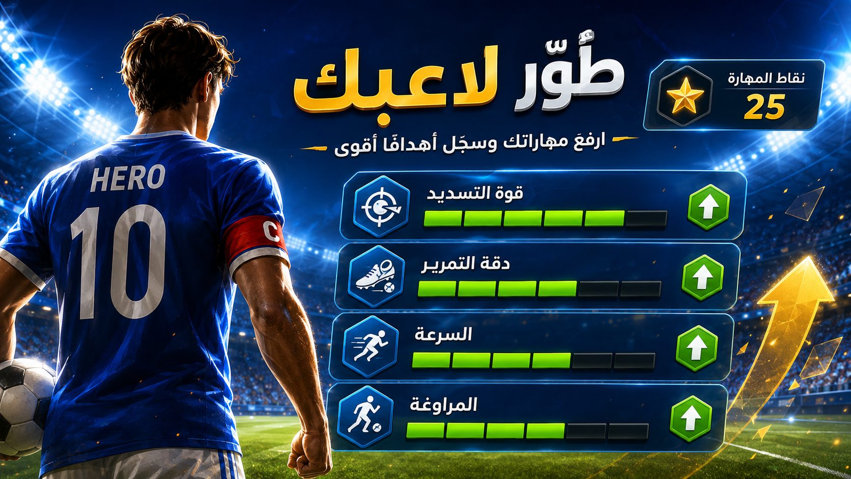تطوير اللاعب في Score! Hero: قوّي مهاراتك مع كل مرحلة
