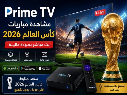 شاهد مباريات كأس العالم من خلال Prime TV
