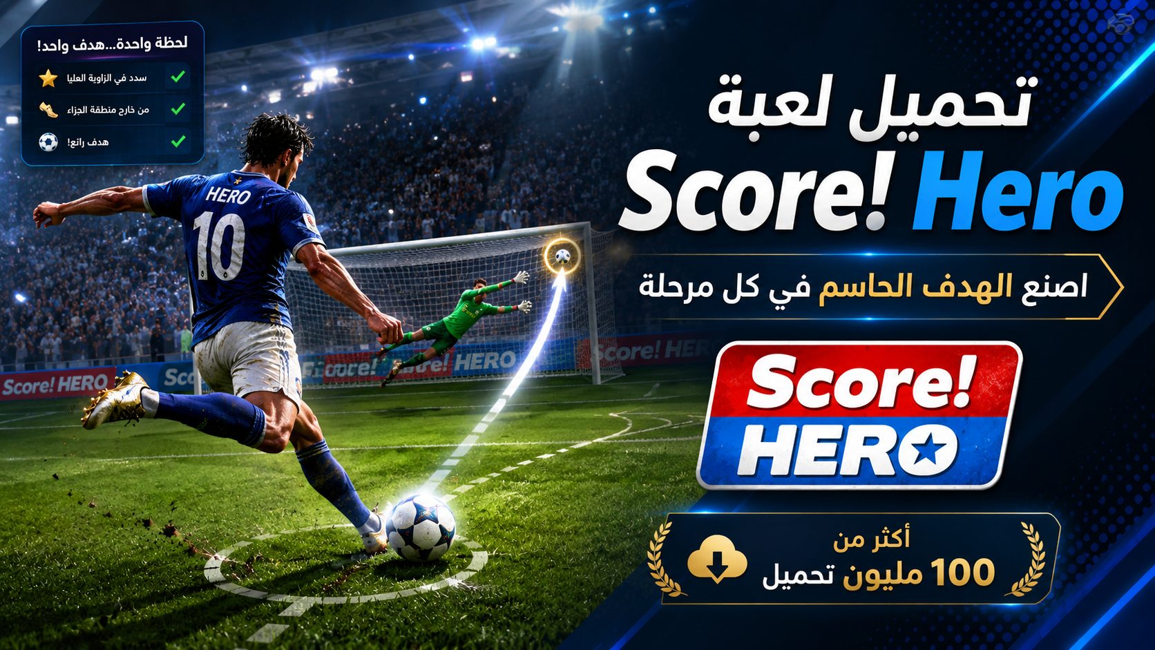 ما هي لعبة سكور هيرو اخر إصدار؟