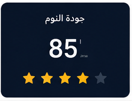 تحديد جودة النوم في تطبيق Alarmy