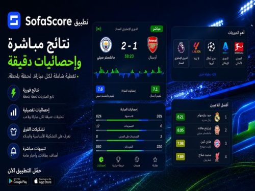 تحميل SofaScore APK للاندرويد