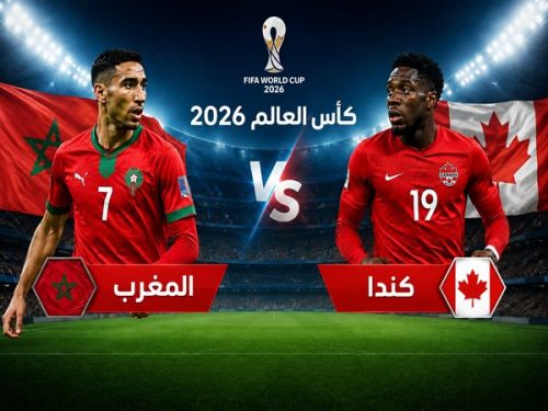 كأس العالم 2026: المغرب ضد كندا